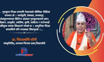 संस्कारमूलक र राष्ट्रमूलक शिक्षा बिना समृद्ध नेपाल सम्भव छैन : डा. चिन्तामणि योगी