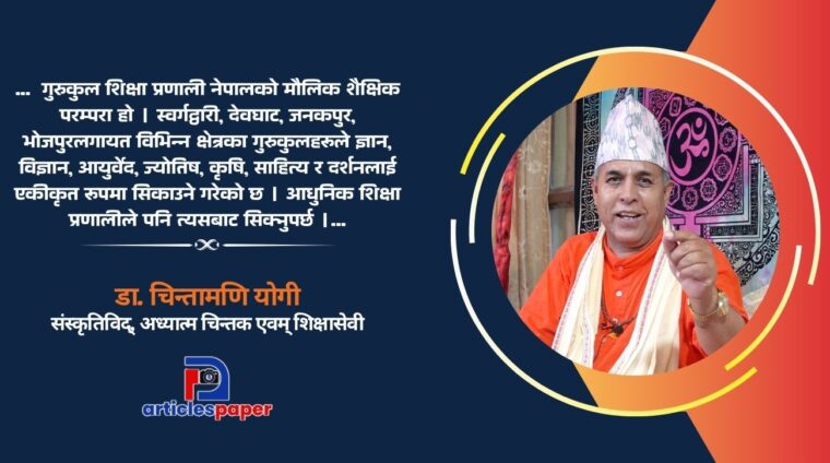 संस्कारमूलक र राष्ट्रमूलक शिक्षा बिना समृद्ध नेपाल सम्भव छैन : डा. चिन्तामणि योगी