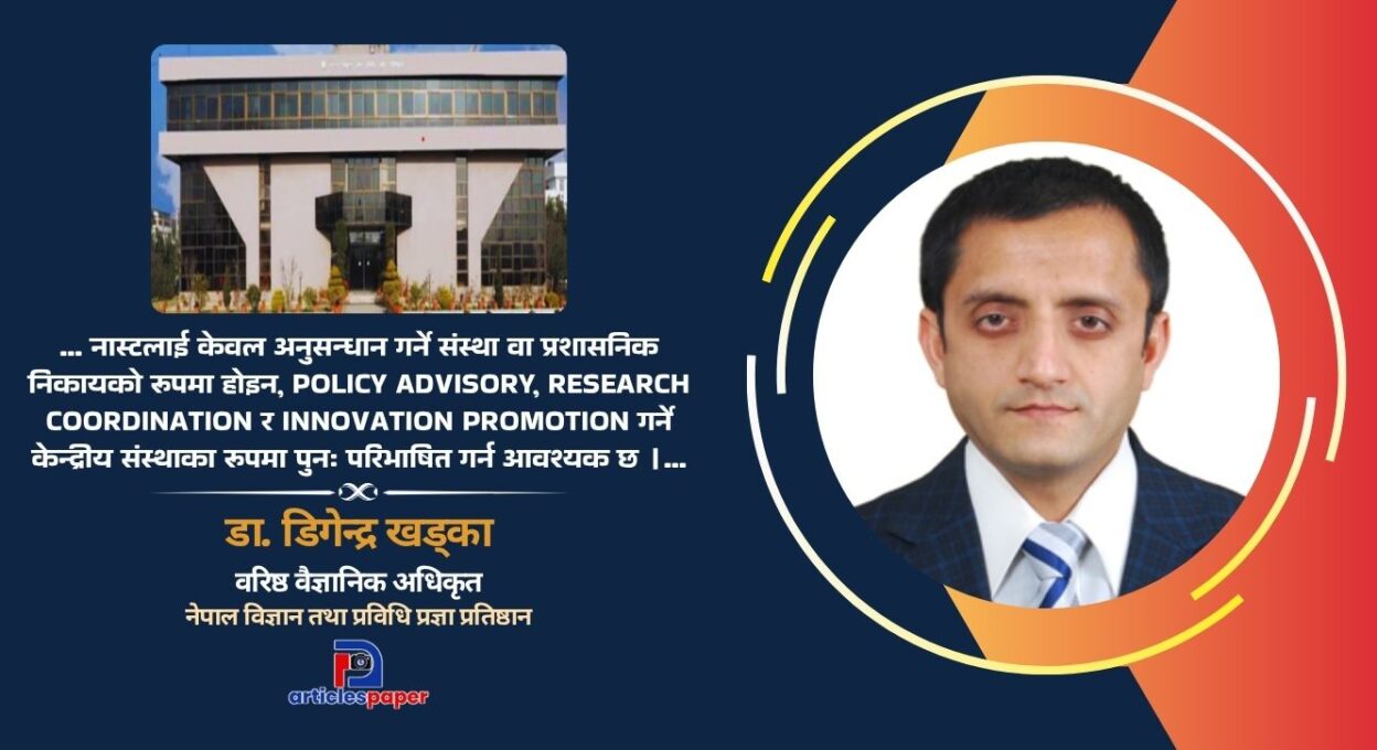 नास्ट सुधारको बहस : बाह्य संरचना कि आन्तरिक प्रणाली