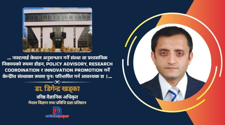 नास्ट सुधारको बहस : बाह्य संरचना कि आन्तरिक प्रणाली