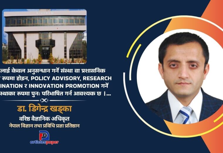 नास्ट सुधारको बहस : बाह्य संरचना कि आन्तरिक प्रणाली