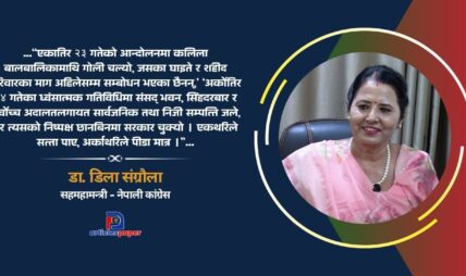 जेनजी आन्दोलनका क्रममा भएका घट्नाको निष्पक्ष छानविन नहुनु दुर्भाग्यपूर्ण : डा. डिला संग्रौला