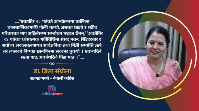 जेनजी आन्दोलनका क्रममा भएका घट्नाको निष्पक्ष छानविन नहुनु दुर्भाग्यपूर्ण : डा. डिला संग्रौला