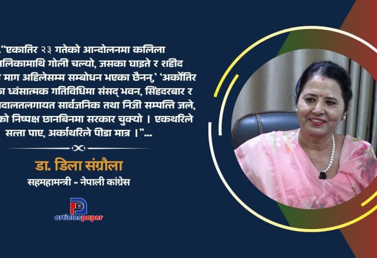 जेनजी आन्दोलनका क्रममा भएका घट्नाको निष्पक्ष छानविन नहुनु दुर्भाग्यपूर्ण : डा. डिला संग्रौला