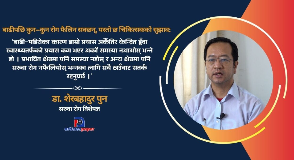 बाढीपछि कुन–कुन रोग फैलिन सक्छन्, यस्तो छ चिकित्सकको सुझाव