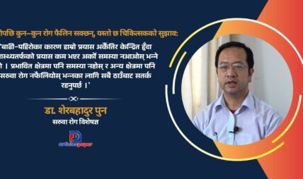 बाढीपछि कुन–कुन रोग फैलिन सक्छन्, यस्तो छ चिकित्सकको सुझाव