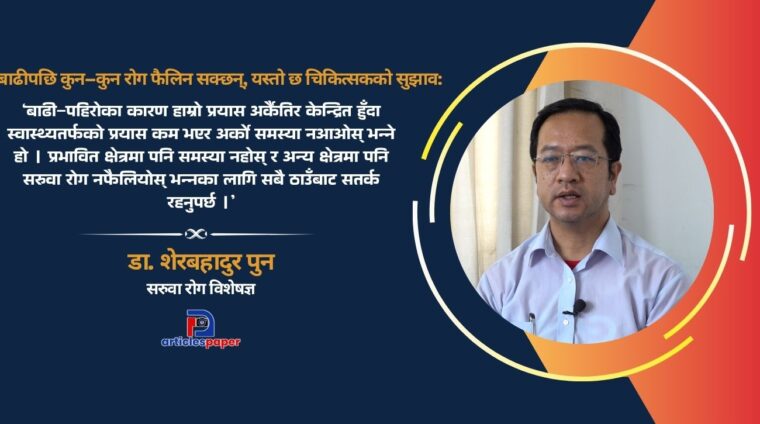 बाढीपछि कुन–कुन रोग फैलिन सक्छन्, यस्तो छ चिकित्सकको सुझाव
