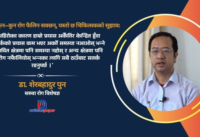 बाढीपछि कुन–कुन रोग फैलिन सक्छन्, यस्तो छ चिकित्सकको सुझाव