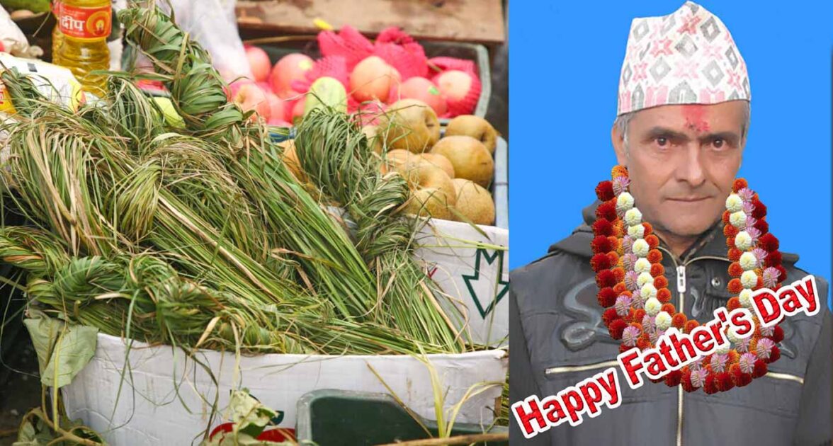 आज कुशे औँसी तथा बुवाको मुख हेर्ने दिन