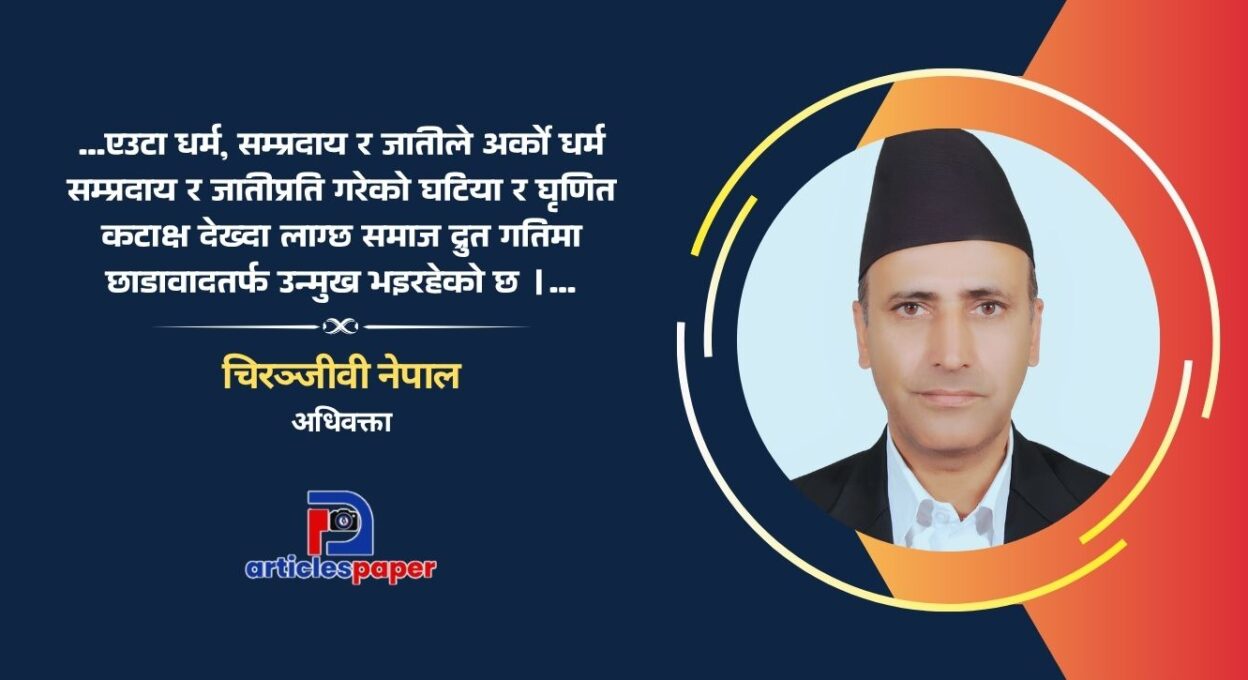अनुशासनहीनता तर्फ उन्मुख हाम्रो समाज