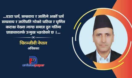 अनुशासनहीनता तर्फ उन्मुख हाम्रो समाज अनुशासनहीनता तर्फ उन्मुख हाम्रो समाज