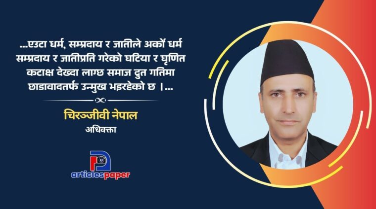 अनुशासनहीनता तर्फ उन्मुख हाम्रो समाज