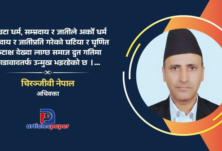 अनुशासनहीनता तर्फ उन्मुख हाम्रो समाज