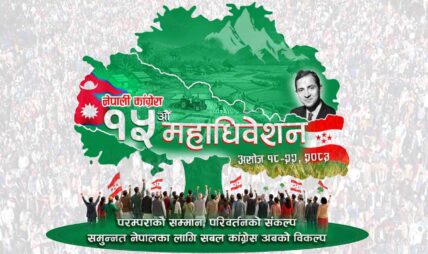 कांग्रेस महाधिवेशनमा उम्मेदवारहरुले तडकभडक र भड्किलो प्रचारप्रसार गर्न नपाउने