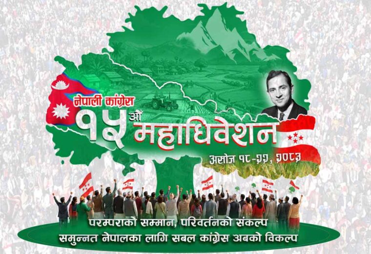 कांग्रेस महाधिवेशनमा उम्मेदवारहरुले तडकभडक र भड्किलो प्रचारप्रसार गर्न नपाउने
