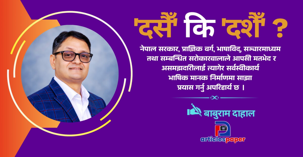 ‘दसैँ’ कि ‘दशैँ’ ?