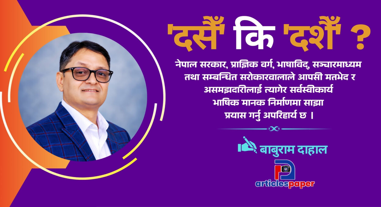 ‘दसैँ’ कि ‘दशैँ’ ?