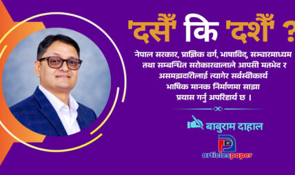 ‘दसैँ’ कि ‘दशैँ’ ?
