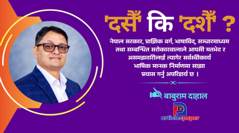 ‘दसैँ’ कि ‘दशैँ’ ?