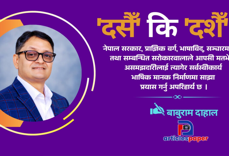 ‘दसैँ’ कि ‘दशैँ’ ?
