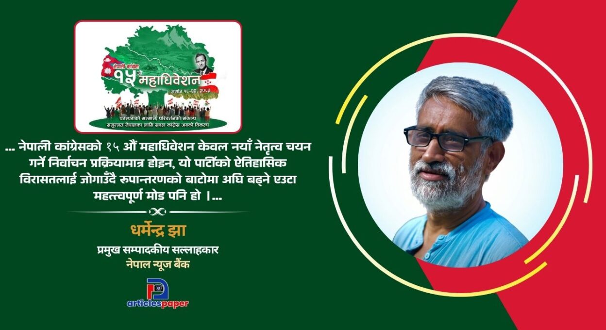 कांग्रेसको १५ औं महाधिवेशनः नेतृत्व चयनमात्र होइन, पुस्तान्तरण र रूपान्तरणको पनि अवसर