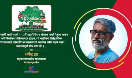 कांग्रेसको १५ औं महाधिवेशनः नेतृत्व चयनमात्र होइन, पुस्तान्तरण र रूपान्तरणको पनि अवसर कांग्रेसको १५ औं महाधिवेशनः नेतृत्व चयनमात्र होइन, पुस्तान्तरण र रूपान्तरणको पनि अवसर