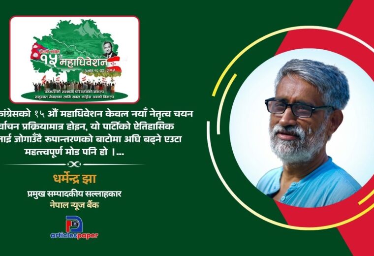 कांग्रेसको १५ औं महाधिवेशनः नेतृत्व चयनमात्र होइन, पुस्तान्तरण र रूपान्तरणको पनि अवसर