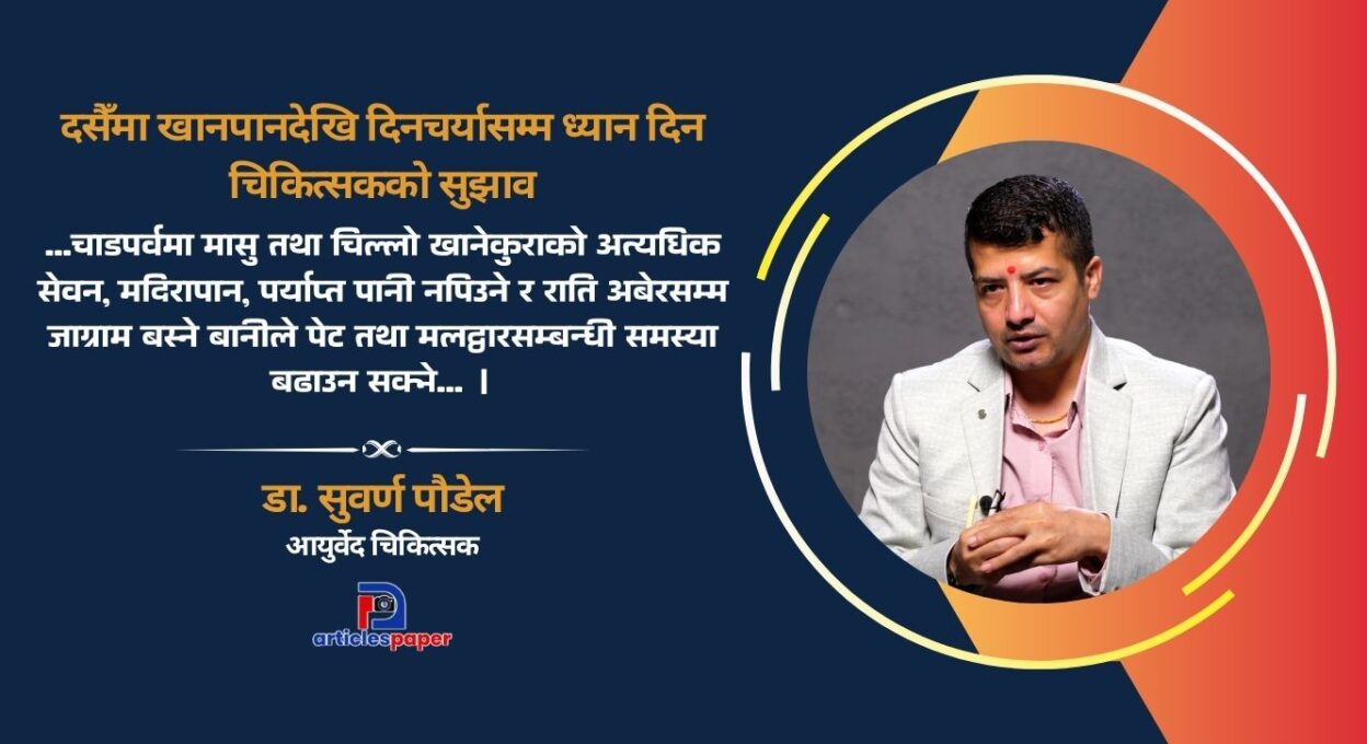 दशैँमा मासु–मदिरा, चिल्लो परिकार र अनिन्द्रा स्वास्थ्यका लागि घातक : डा. सुवर्ण पौडेल
