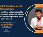 दशैँमा मासु–मदिरा, चिल्लो परिकार र अनिन्द्रा स्वास्थ्यका लागि घातक : डा. सुवर्ण पौडेल