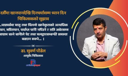 दशैँमा मासु–मदिरा, चिल्लो परिकार र अनिन्द्रा स्वास्थ्यका लागि घातक : डा. सुवर्ण पौडेल