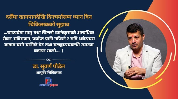 दशैँमा मासु–मदिरा, चिल्लो परिकार र अनिन्द्रा स्वास्थ्यका लागि घातक : डा. सुवर्ण पौडेल