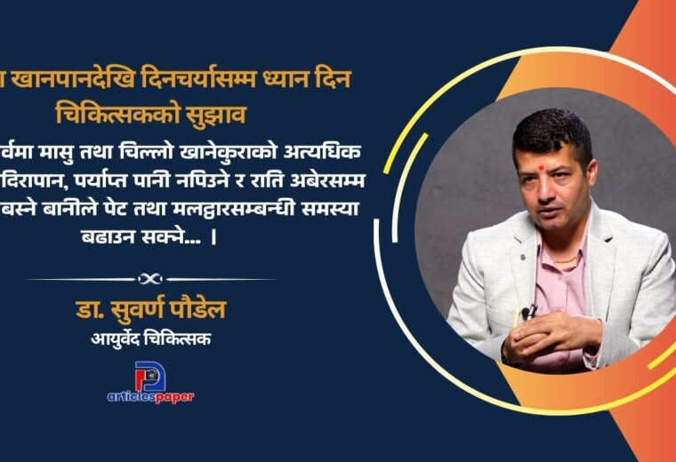 दशैँमा मासु–मदिरा, चिल्लो परिकार र अनिन्द्रा स्वास्थ्यका लागि घातक : डा. सुवर्ण पौडेल