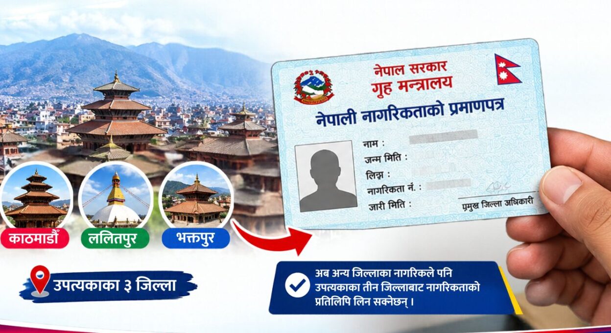 अब उपत्यकाका तीन जिल्लाबाट अन्य जिल्लाका पनि नागरिकताको प्रतिलिपि लिन सकिने