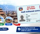 अब उपत्यकाका तीन जिल्लाबाट अन्य जिल्लाका पनि नागरिकताको प्रतिलिपि लिन सकिने अब उपत्यकाका तीन जिल्लाबाट अन्य जिल्लाका पनि नागरिकताको प्रतिलिपि लिन सकिने