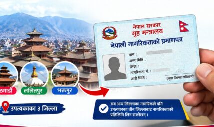 अब उपत्यकाका तीन जिल्लाबाट अन्य जिल्लाका पनि नागरिकताको प्रतिलिपि लिन सकिने अब उपत्यकाका तीन जिल्लाबाट अन्य जिल्लाका पनि नागरिकताको प्रतिलिपि लिन सकिने