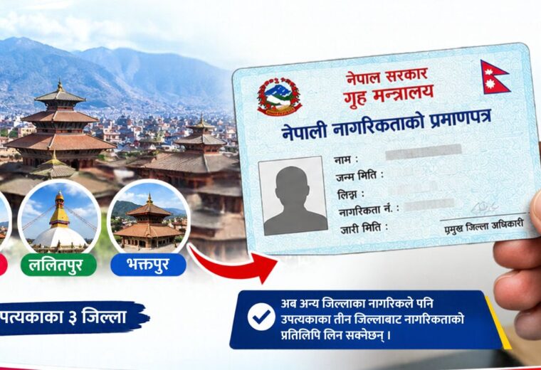 अब उपत्यकाका तीन जिल्लाबाट अन्य जिल्लाका पनि नागरिकताको प्रतिलिपि लिन सकिने