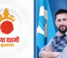 रास्वपा सभापति लामिछानेद्वारा विजयादशमीको शुभकामना, विपत्तिमा एकताबद्ध हुन आह्वान