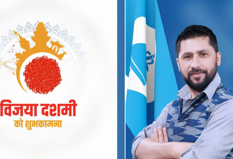 रास्वपा सभापति लामिछानेद्वारा विजयादशमीको शुभकामना, विपत्तिमा एकताबद्ध हुन आह्वान