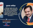 पुस्तक समीक्षा : गीताश्री शर्माको ‘समयको रेखाहरूको रेखा रेखा केलाउँदा’